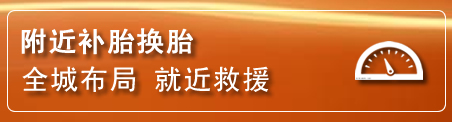 镇雄补胎换胎电话